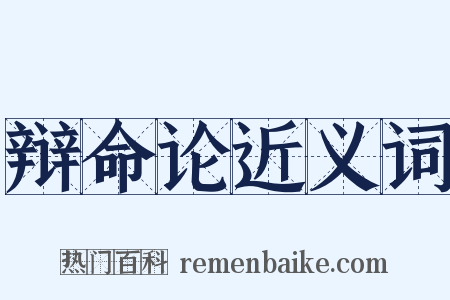 辩命论近义词是什么意思的图片